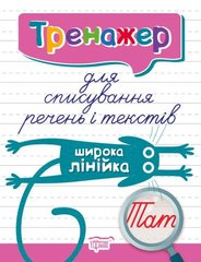 [06113] Книжка: "Тренажер Тренажер для списування речень і текстів. Широка лінійка" купить в Украине
