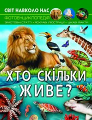 Книга "Мир вокруг нас: Кто сколько живет?" (укр.) купить в Украине