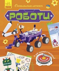 [N1270005У] Пізнавальні активіті : Роботи (у) купити в Україні