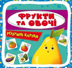 [F00024742] Розумні картки. Фрукти та овочі. 30 карток купить в Украине