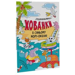 [А1292004У] Розмальовки-хованки : Розмальовки-хованки в синьому морі-океані (у)(60) купити в Україні