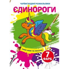 Книга "Чарівні водяні розмальовки. Єдинороги", укр купити в Україні