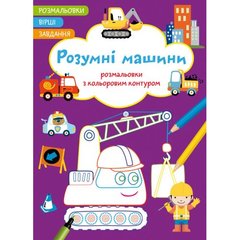 Книга "Розмальовки з кольоровим контуром + вірші та завдання, Розумні машини" купити в Україні