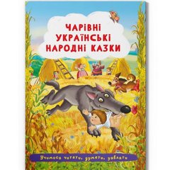 Книга "Волшебные украинские народные сказки" (укр) купить в Украине