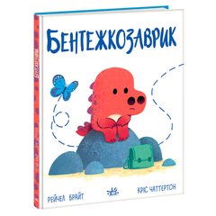 гр Дино-почуття: Бентежкозаврик А1797003У (10) "Ранок" купить в Украине