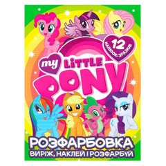 гр Розмальовка "My littly pony" +12 наліпок 6902020121908 (50) купить в Украине