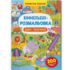 Книга "Віммельбух-розмальовка. Дикі тварини" (укр) купити в Україні