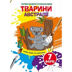 Водные раскраски "Волшебные раскраски: Животные Австралии" (укр) купить в Украине