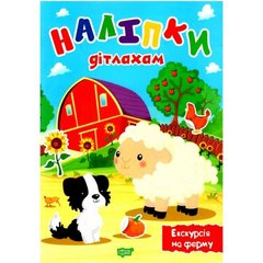Книжка: "Наліпки дітлахам Екскурсія на ферму" купити в Україні