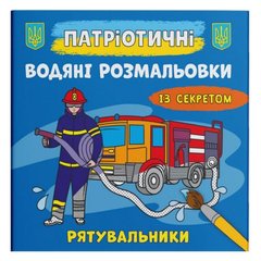 Водяні розмальовки "Рятувальники" (укр) купити в Україні