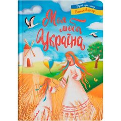 Книга "Моя люба Україна. Вірші про нашу Батьківщину" купить в Украине