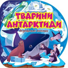 Книга "Познавательные наклейки: Животные Антарктиды" (укр) купить в Украине