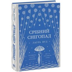 Книжка Світи Лаури Вуд : Срібний снігопад (у) купить в Украине
