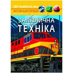 Книга "Мир вокруг нас. Железнодорожная техника" укр купить в Украине