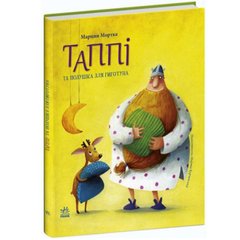 Пригоди Таппі : Таппі та подушка для Гиготуна (у) купити в Україні