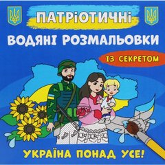 Водные раскраски "Украина превыше всего" (укр) купить в Украине