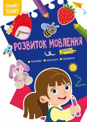 Книга "Smart Start. Розвиток мовлення" (укр) купити в Україні