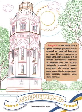 Раскраска Города-герои Украины А4 75941 Jumbi (9786177775941) купить в Украине