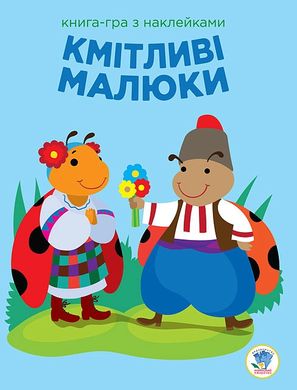 Книга: "Кмітливі малюки, Сонечко", укр купити в Україні