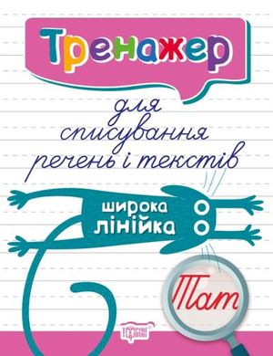 Книга тренажер для списування пропозицій і текстів "Широка лінійка" купити в Україні