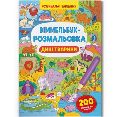 Книга "Виммельбух-раскраска: Дикие животные" (укр) купить в Украине