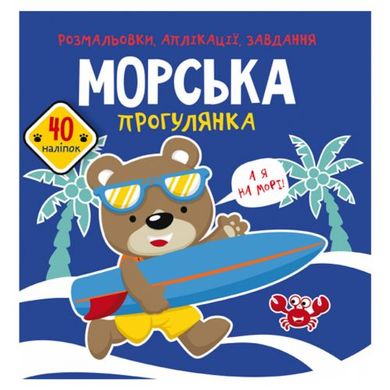 Книга "Раскраски, аппликации, задания. Морская прогулка" купить в Украине