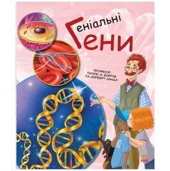 [С1354001У] Генетика для дітей : Геніальні гени (у) купить в Украине