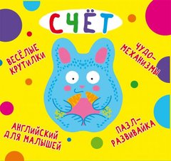 Книга "Книга-картонка "Веселые крутилки. Счет" (рос.)" купить в Украине