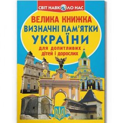 Книга "Велика книжка. Визначні пам'ятки України (код 07-0)" купити в Україні