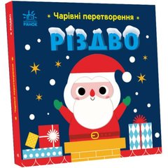 Книжка Чарівні перетворення : Різдво (у) купить в Украине