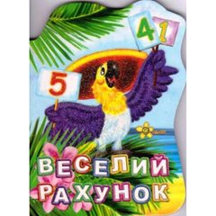 Книга "Веселий рахунок" купити в Україні