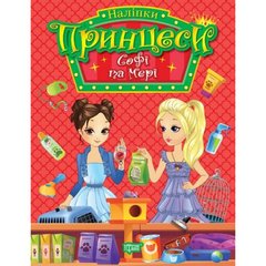 Книжка с наклейками "Принцессы: Софи и Мэри" (укр) купить в Украине