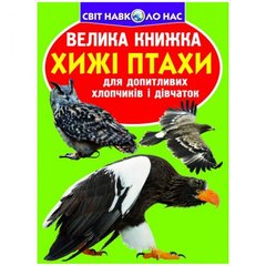 Книга "Большая книга. Хищные птицы" (укр) купить в Украине