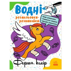 гр Водні розмальовки-розвивайки "Форма, колір" Л735012У (20) "Ранок" купить в Украине