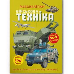 Книга "Меганаліпки. Військова техніка" купить в Украине