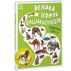 Енциклопедія-конструктор : Тварини світу (у) купить в Украине