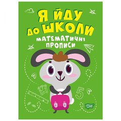 [06299] Книжка: "Я йду до школи Математичні прописи" купити в Україні