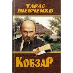 Книга "Кобзар. Тарас Шевченко" (укр) купити в Україні