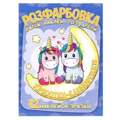 гр Розмальовка "Крихітки-єдиноріжки" +12 наліпок 6902020101146 (50) купить в Украине