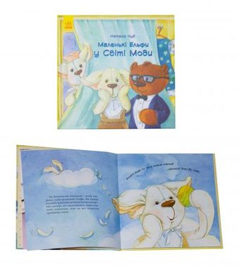Книга "Маленькі ельфів у Світі Моді" (укр) купити в Україні