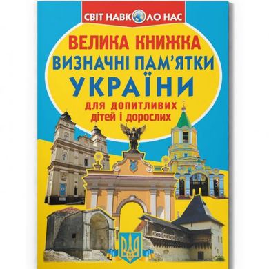 Книга "Велика книжка. Визначні пам'ятки України (код 07-0)" купить в Украине