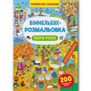 Книга "Віммельбух-розмальовка. Пори року" (укр) купити в Україні