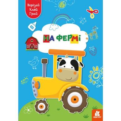 Книжка "Вырезай, клей, играй: На ферме" (укр) купить в Украине