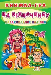 Книга "Книжка-гра. Багаторазові наліпки. На відпочинку (укр.)" купить в Украине