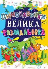 Книга "Велика розфарбування. Динозаврики" укр купити в Україні