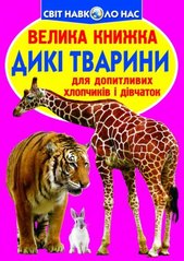 Книга "Велика книжка. Дикі тварини." купить в Украине