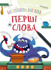 Книга "Багаторазова навчалка. Перші слова" купить в Украине