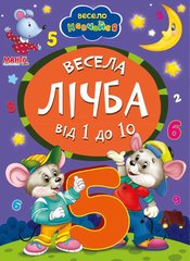 гр А5 "Весела лічба від 1 до 10" (укр) 9789664993224 (25) "Манго book" купить в Украине