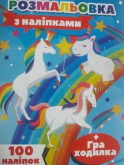Раскраска Единороги А4 + 100 наклеек Р4232 Jumbi (6922203546373) купить в Украине