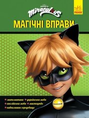 Книга "Магические упражнения. Леди Баг. Супер Кот" купить в Украине